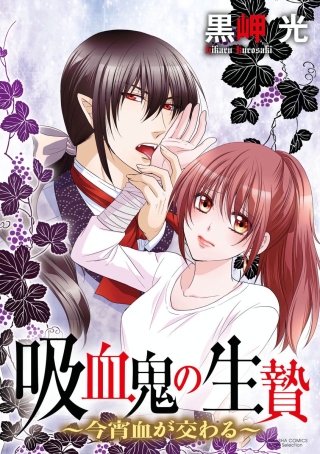 吸血鬼の生贄～今宵血が交わる～（分冊版）(12)
