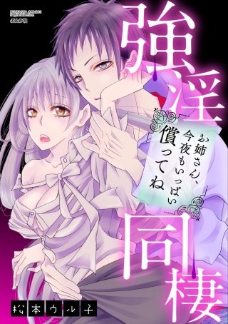 強淫同棲 お姉さん、今夜もいっぱい償ってね（分冊版）(5)
