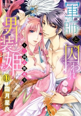 軍師と囚われ男装姫～三国志艶義～（分冊版）(11)