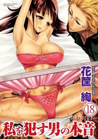 私を犯す男の本音～OTOCOSME～（分冊版）(18)