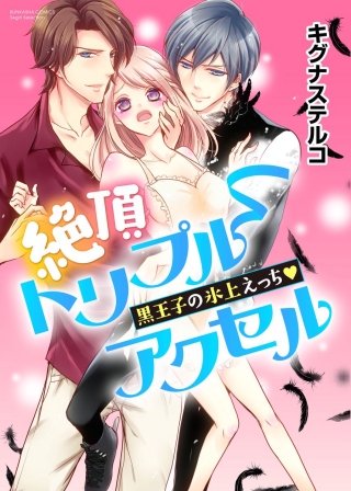 絶頂トリプルアクセル 黒王子の氷上えっち（分冊版）(3)