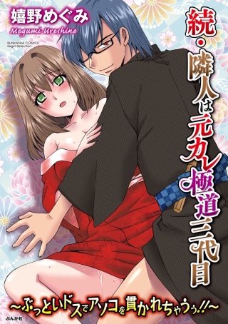 続・隣人は元カレ極道三代目～ぶっといドスでアソコを貫かれちゃうぅ!!～（分冊版）(2)