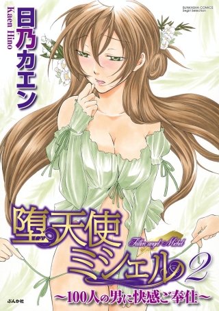 堕天使ミシェル～100人の男に快感ご奉仕～（分冊版）(10)