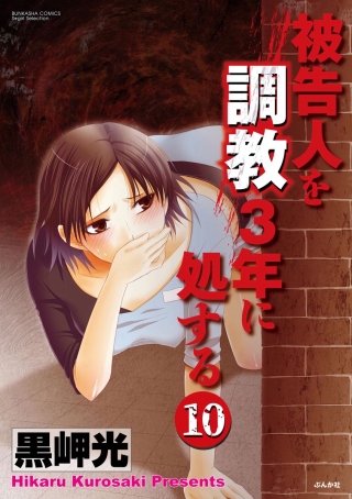 被告人を調教3年に処する（分冊版）(10)