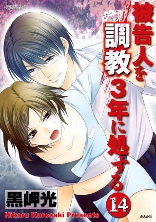 被告人を調教3年に処する（分冊版）(14)
