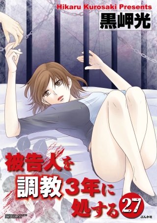 被告人を調教3年に処する（分冊版）(27)