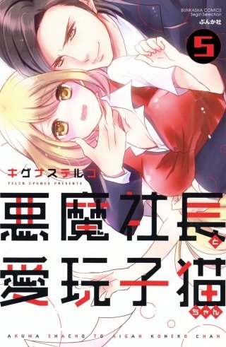 悪魔社長と愛玩子猫ちゃん（分冊版）(5)
