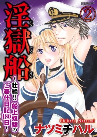 淫獄船～壮絶!!船上奴隷のご奉仕日記180日～（分冊版）(2)