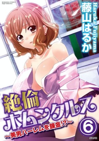 絶倫ホムンクルス～美男ハーレムを錬金!?～（分冊版）(6)