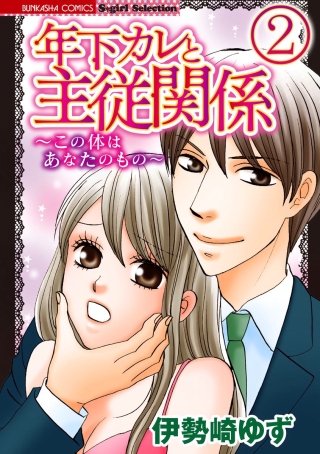 年下カレと主従関係～この体はあなたのもの～（分冊版）(2)