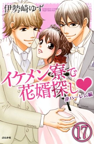 イケメン寮で花婿探し（分冊版）(17)