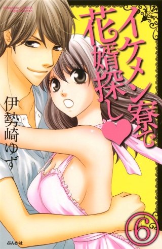 イケメン寮で花婿探し（分冊版）(6)