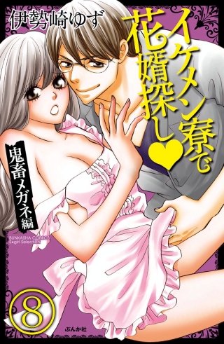 イケメン寮で花婿探し（分冊版）(8)