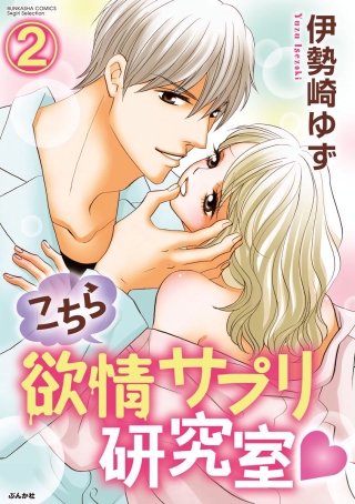 こちら欲情サプリ研究室（分冊版）(2)