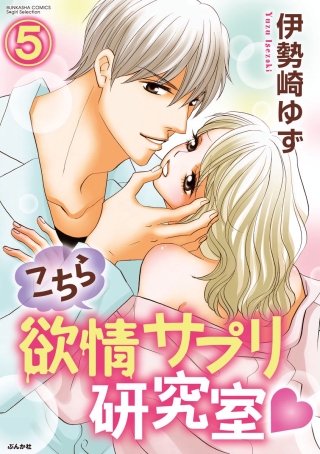こちら欲情サプリ研究室（分冊版）(5)