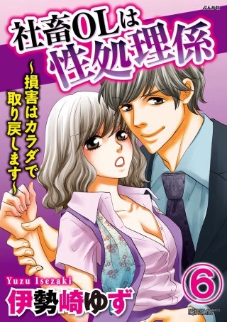 社畜OLは性処理係～損害はカラダで取り戻します～（分冊版）(6)