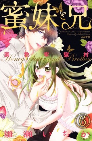 調教牢獄村（分冊版）(6)