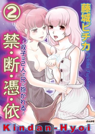 禁・断・憑・依~双子は2人で兄に抱かれる~(分冊版)(2)