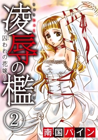 凌辱の檻～囚われの花嫁～（分冊版）(2)