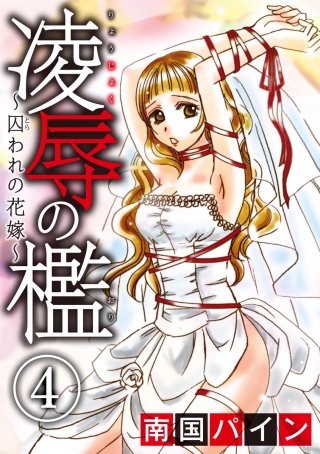 凌辱の檻～囚われの花嫁～（分冊版）(4)