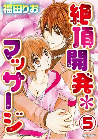 絶頂開発マッサージ（分冊版）(5)