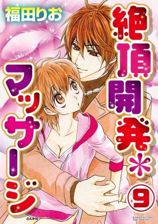 絶頂開発マッサージ（分冊版）(9)