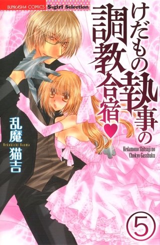 けだもの執事の調教合宿（分冊版）(5)