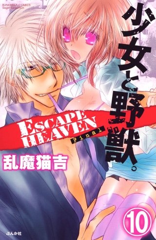 少女と野獣。 ESCAPE HEAVEN（分冊版）(10)