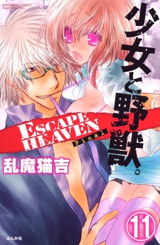 少女と野獣。 ESCAPE HEAVEN（分冊版）(11)