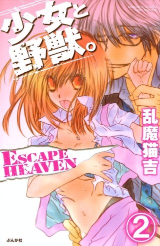 少女と野獣。 ESCAPE HEAVEN（分冊版）(2)