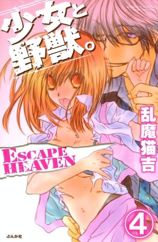 少女と野獣。 ESCAPE HEAVEN（分冊版）(4)