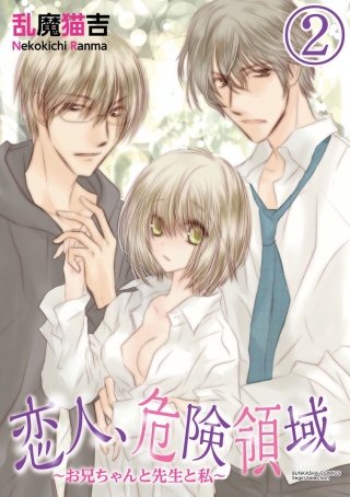 恋人、危険領域～お兄ちゃんと先生と私～（分冊版）(2)
