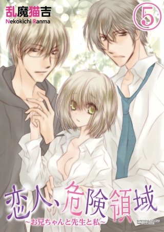 恋人、危険領域～お兄ちゃんと先生と私～（分冊版）(5)