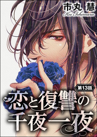 恋と復讐の千夜一夜（分冊版）(13)