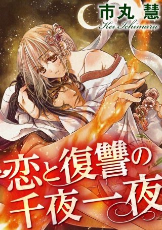 恋と復讐の千夜一夜（分冊版）(5)