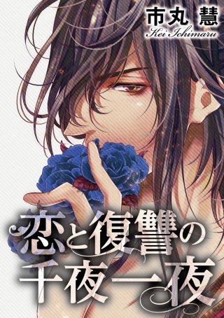恋と復讐の千夜一夜（分冊版）(9)