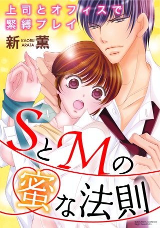 SとMの蜜な法則 上司とオフィスで緊縛プレイ（分冊版）(5)
