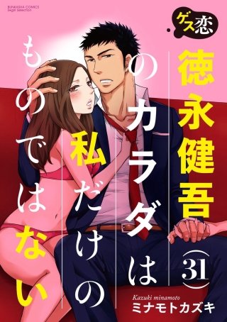 ゲス恋 徳永健吾(31)のカラダは私だけのものではない（分冊版）(2)