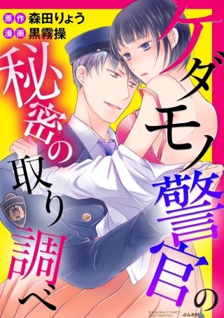ケダモノ警官の秘密の取り調べ（分冊版）(3)