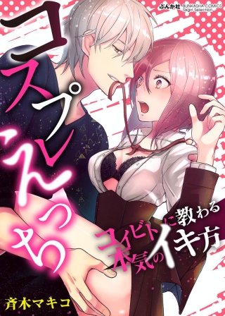 コスプレえっち コイビトに教わる本気のイキ方（分冊版）(2)