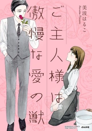 ご主人様は傲慢な愛の獣（分冊版）(11)