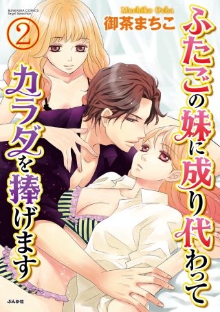 ふたごの妹に成り代わってカラダを捧げます（分冊版）(2)