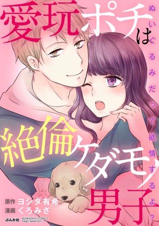 愛玩ポチは絶倫ケダモノ男子 ぬいぐるみだって欲情するよ？（分冊版）(4)