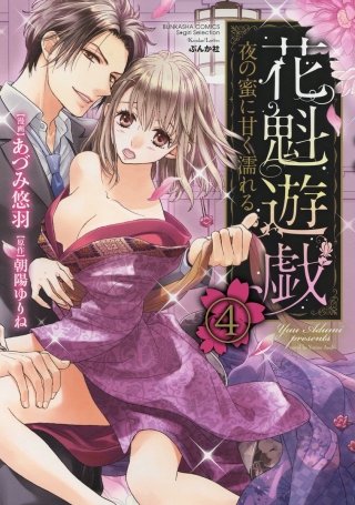 花魁遊戯　夜の蜜に甘く濡れる【完全版】（分冊版）(4)