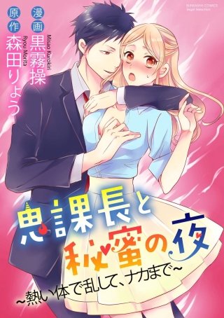 鬼課長と秘蜜の夜～熱い体で乱して、ナカまで～（分冊版）(6)