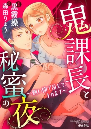 鬼課長と秘蜜の夜～熱い体で乱して、ナカまで～（分冊版）(8)