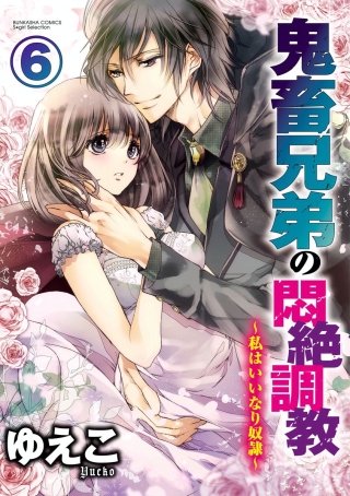 鬼畜兄弟の悶絶調教～私はいいなり奴隷～（分冊版）(6)