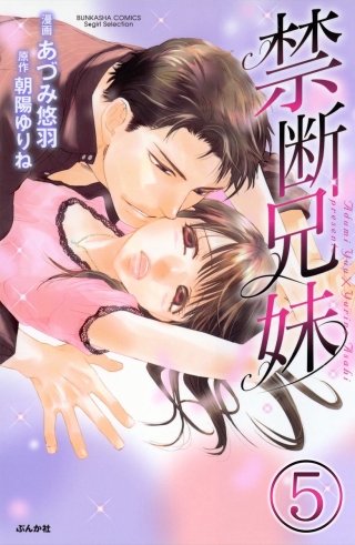 禁断兄妹（分冊版）(5)
