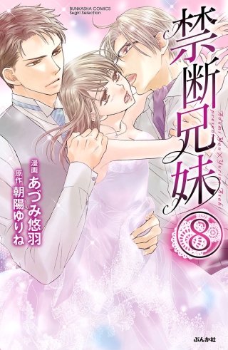 禁断兄妹（分冊版）(8)