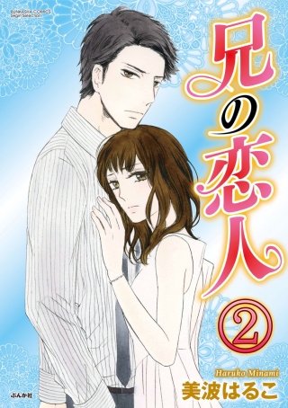 兄の恋人（分冊版）(2)